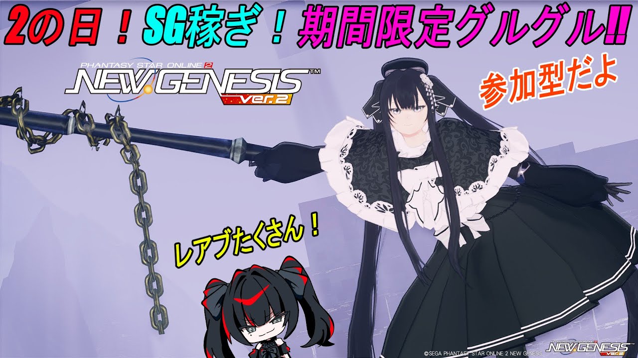 【PSO2NGS】【公認クリエイター】２の日！期間限定グルグル！ラストスパート！【全鯖参加型】【Fo専 4Ship】冒険日誌352ページ目
