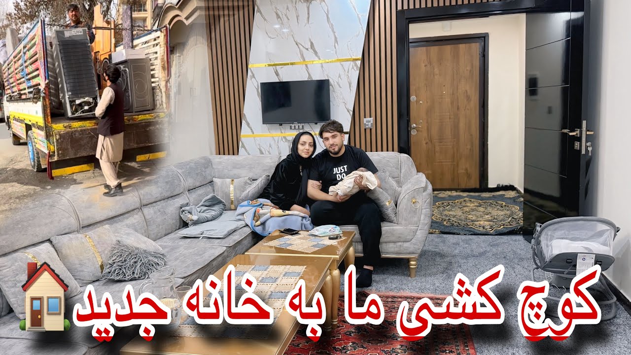 بلاخره کوچ کشی ما به خانه جدید | گفتنی های مهم ما برای بیننده های ما😍🙏🏻