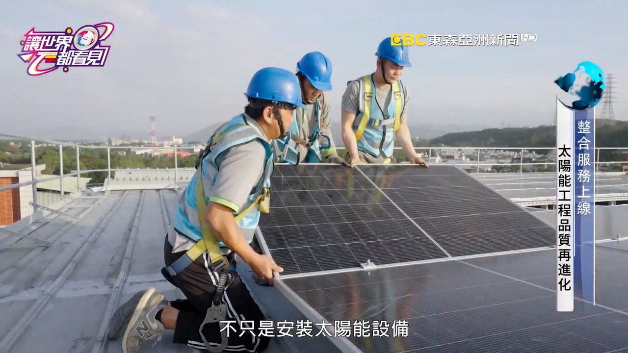 讓世界都看見-東森亞洲新聞台播出「福森能源」整合光電工程實力，為企業打造長期穩定的綠能布局！