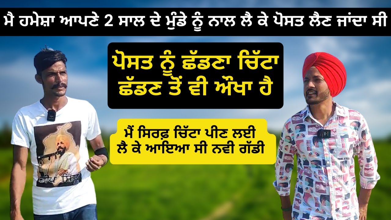 ਆਪਣੇ 2 ਸਾਲ ਦੇ ਬੇਟੇ ਨੂੰ ਲੈ ਕੇ ਪੋਸਤ ਲੈਣ ਜਾਂਦਾ ਸੀ........ਤੇ
