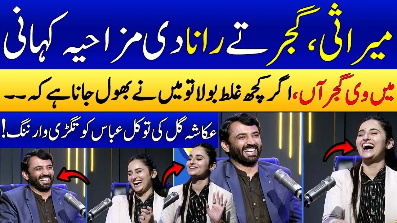 Mirasi, Gujjar Aur Rana Ki Kahani | Tawakkal Abbas | Ukasha Gul | Special Podcast | SAMAA PUNJABI