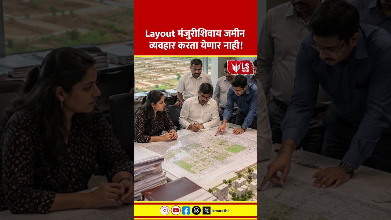 Chandrashekhar Bawankule | Layout मंजुरीशिवाय Land Sale नाही! सरकारचा मोठा निर्णय #propertynews