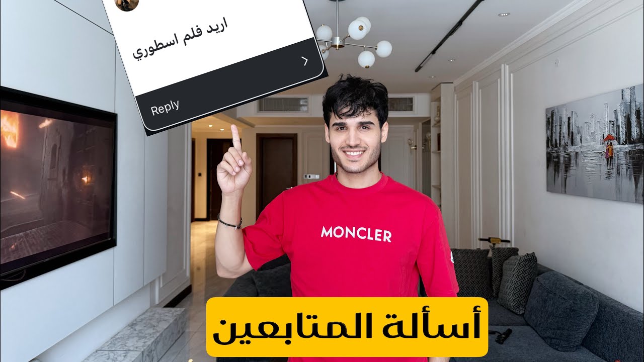 “أسئلة محرجة من المتابعين (جاوبت عليها كلها!).  (حسين عدنان )