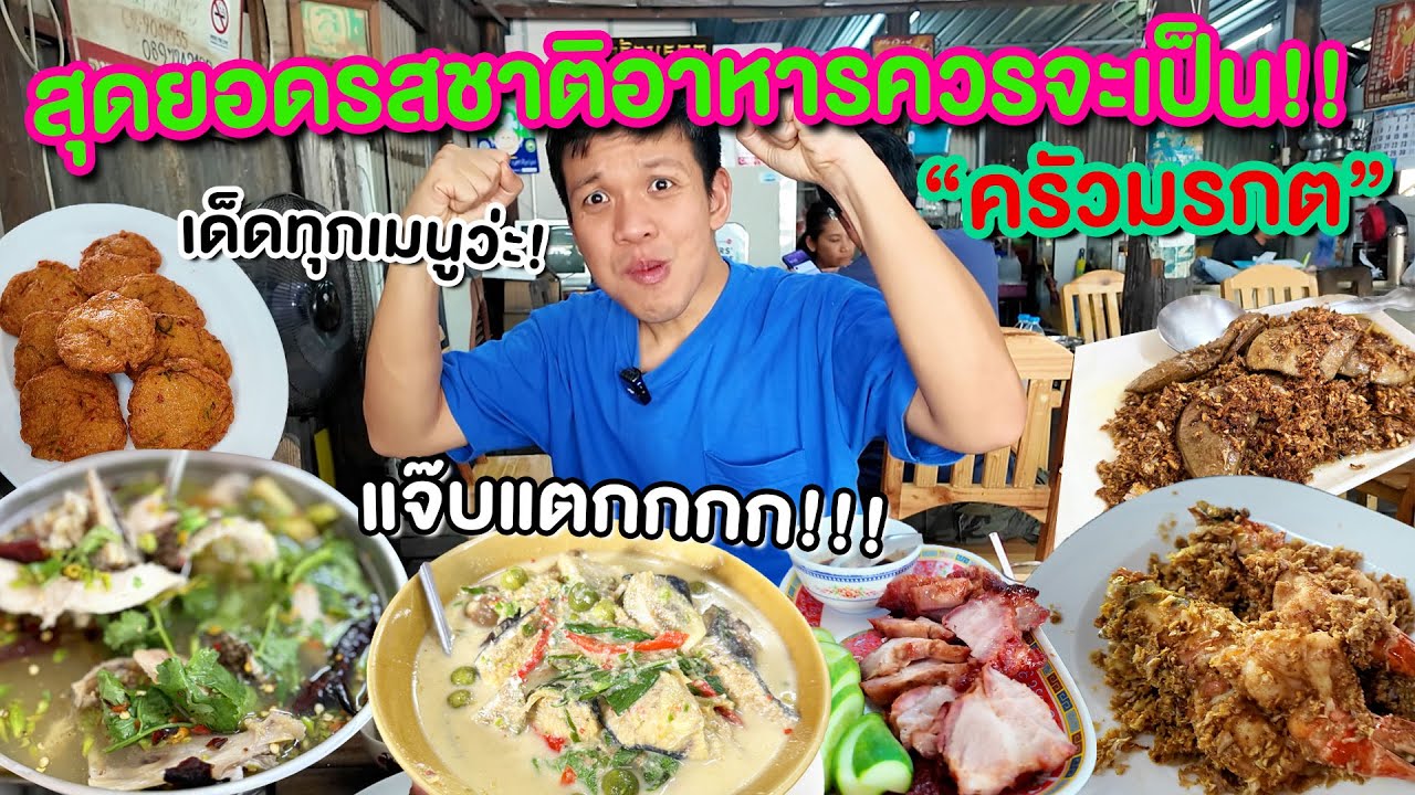 “ร้านข้างทางที่2ตายายครัวมรกต”ทำ2คนจนได้มิชลิน สุดยอดหมูแดงย่าง,ตับทอดกระเทียม ครัวมรกต