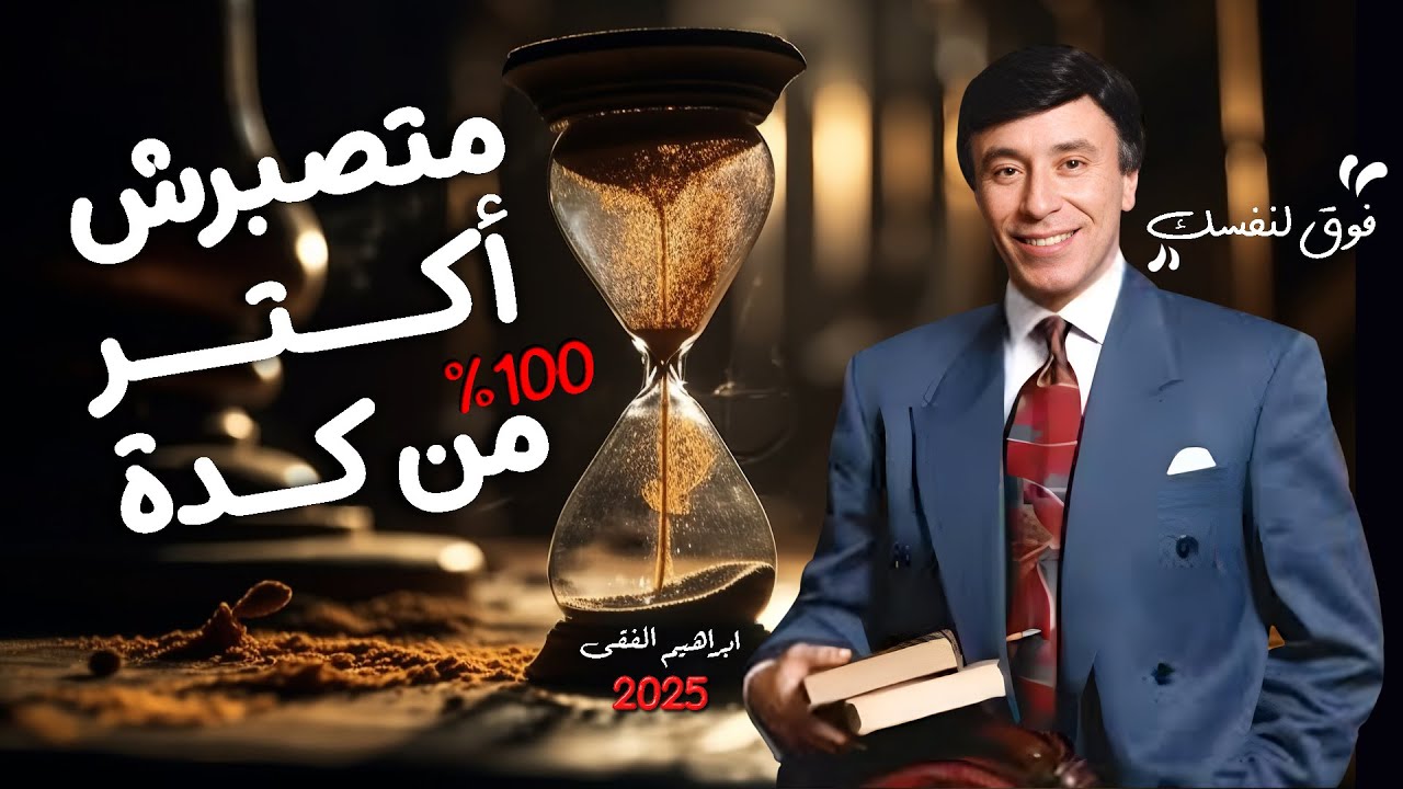 اتعلم الصبر اللى بيريحك ماديا👌قانون الصبر🔑مفتاحك لتحقيق النجاح وجذب ما تتمنى🧲ابراهيم الفقى
