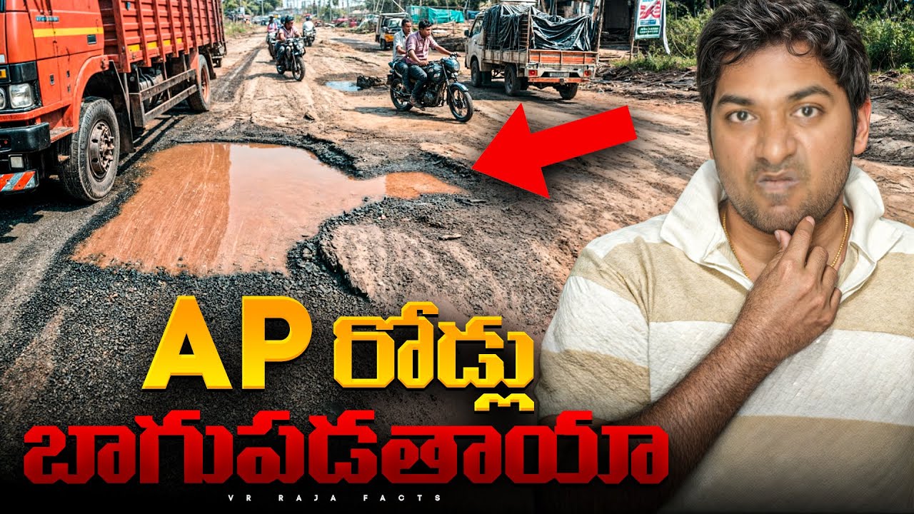 Andhra Pradesh Road Developments ? | TDP Govt Vs YSRCP Govt | Interesting Facts | Highways | VR Raja