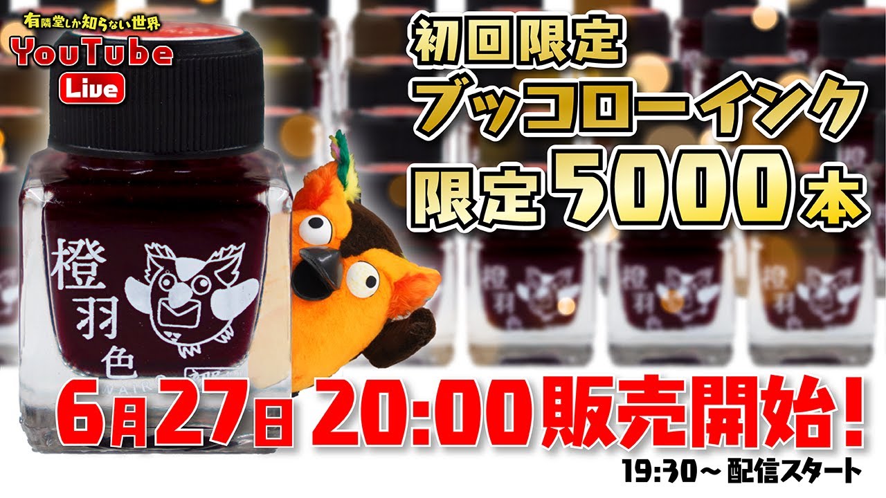 【1時間で5000本完売するか】限定版ブッコローインク即売会～有隣堂しか知らない世界271～