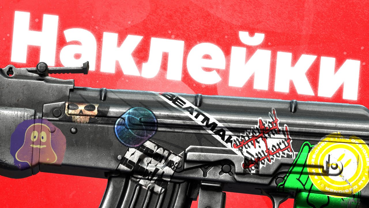 КАК СДЕЛАТЬ НАКЛЕЙКУ В КС2?