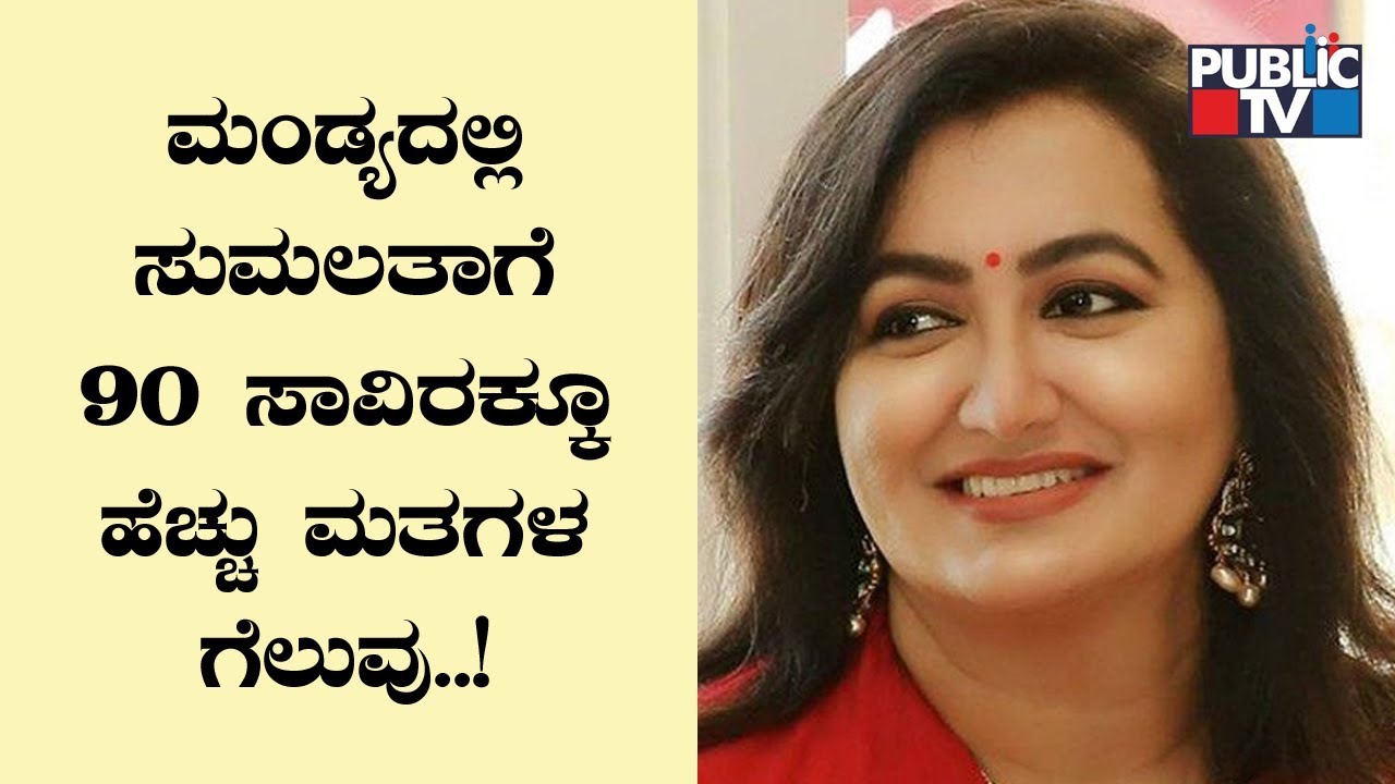 Election Results 2019: Sumalatha Ambareesh Wins By A Huge Margin In Mandya