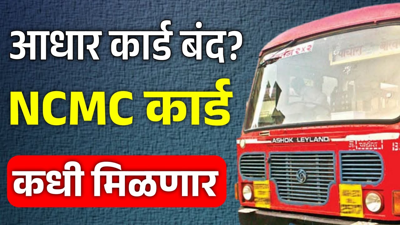 आधार कार्डवर बस प्रवास बंद! NCMC कार्ड कधी मिळणार? | MSRTC NCMC Bus Card