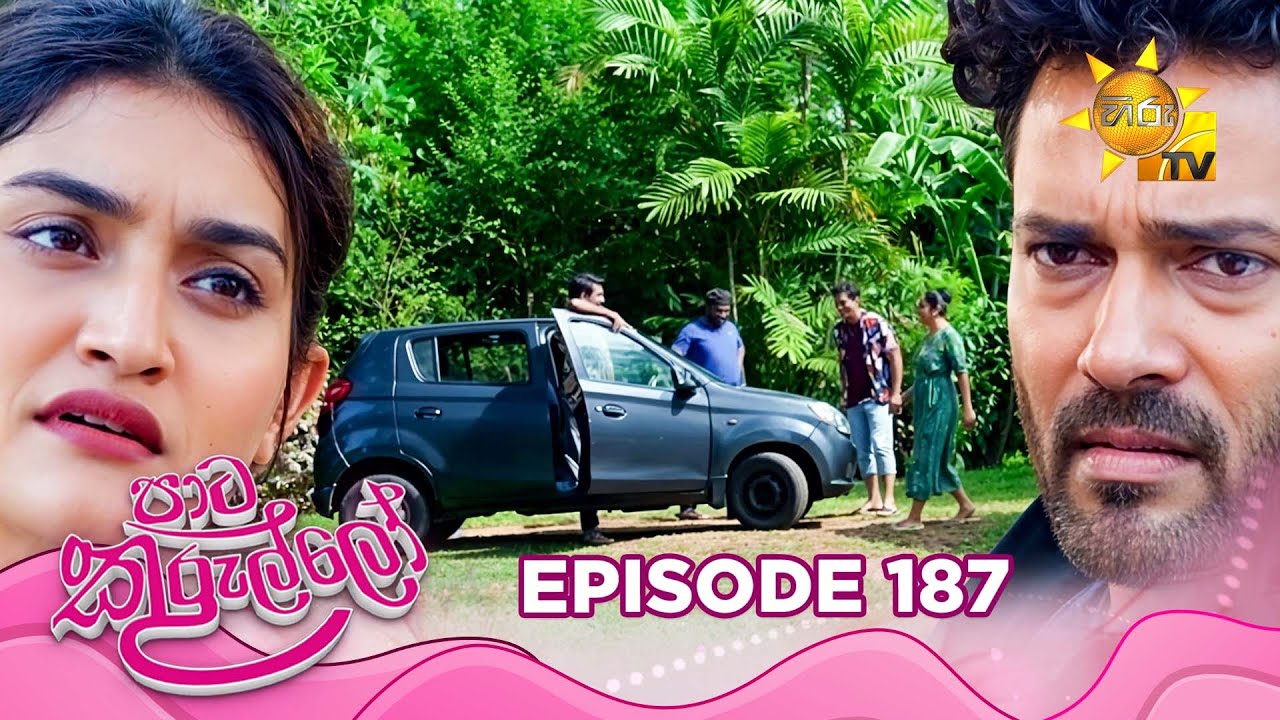 Paata Kurullo - පාට කුරුල්ලෝ | Episode 187 | 2025-01-27 | Hiru TV
