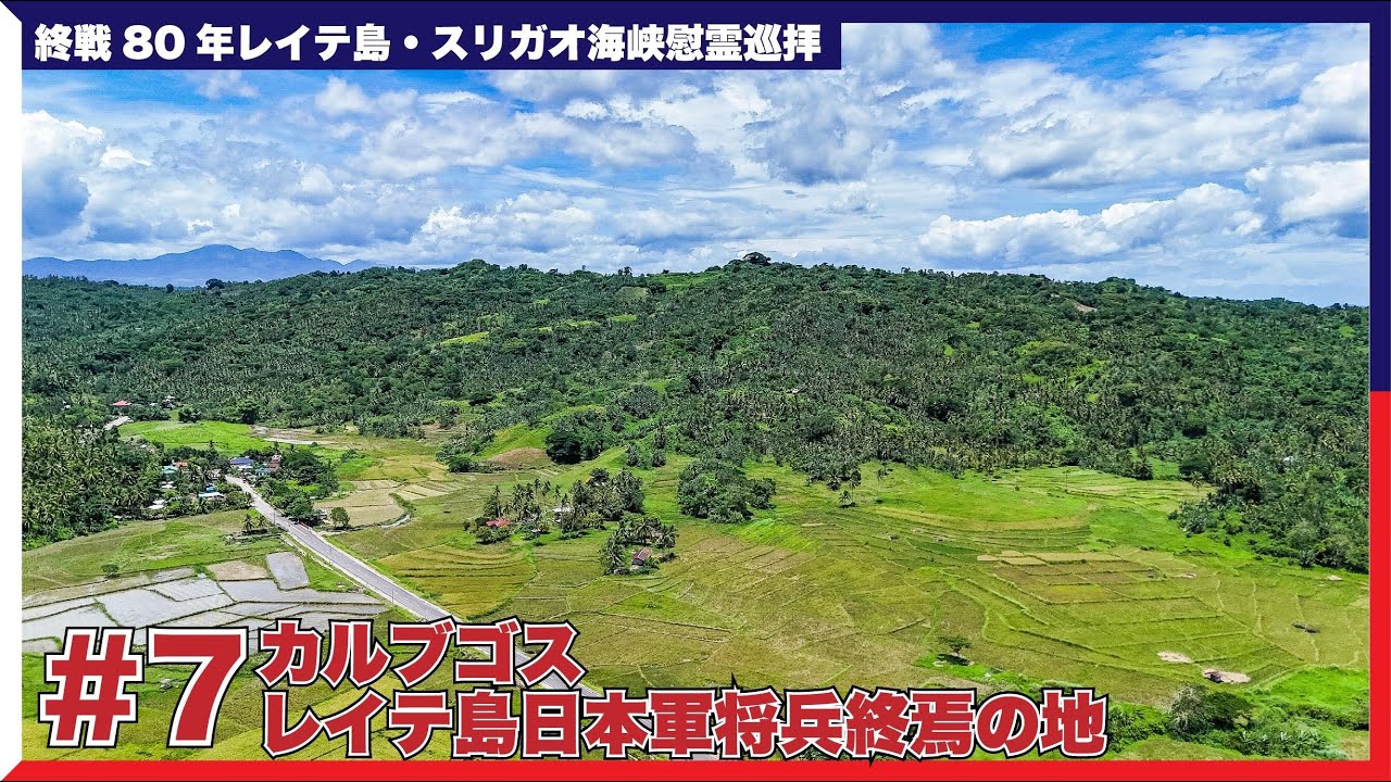 【終戦80年レイテ島慰霊巡拝】#7 カルブゴス-レイテ島日本軍将兵終焉の地
