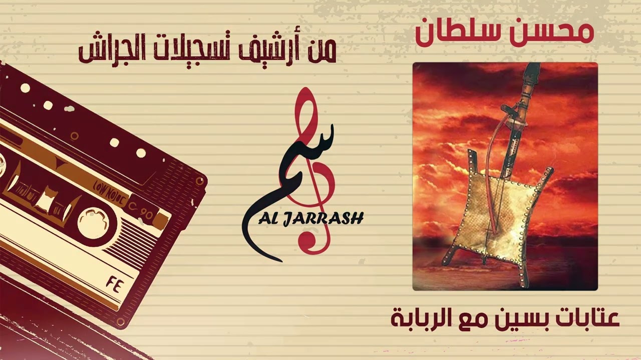 محسن سلطان - عتابات بسين مع الربابة