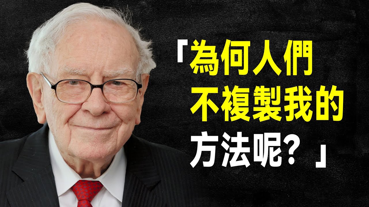 360句巴菲特經典語錄，股神一生的智慧精華