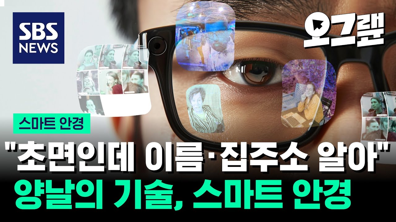 "초면인데 이름·집 주소 알아" 양날의 기술, 스마트 안경 / 오그랲 / SBS