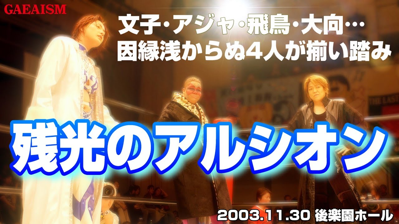 【女子プロレス GAEA】歴史あり…！ ライオネス飛鳥 & アジャコング & 浜田文子 vs 尾崎魔弓 & KAORU & 大向美智子 2003年11月30日 東京・後楽園ホール