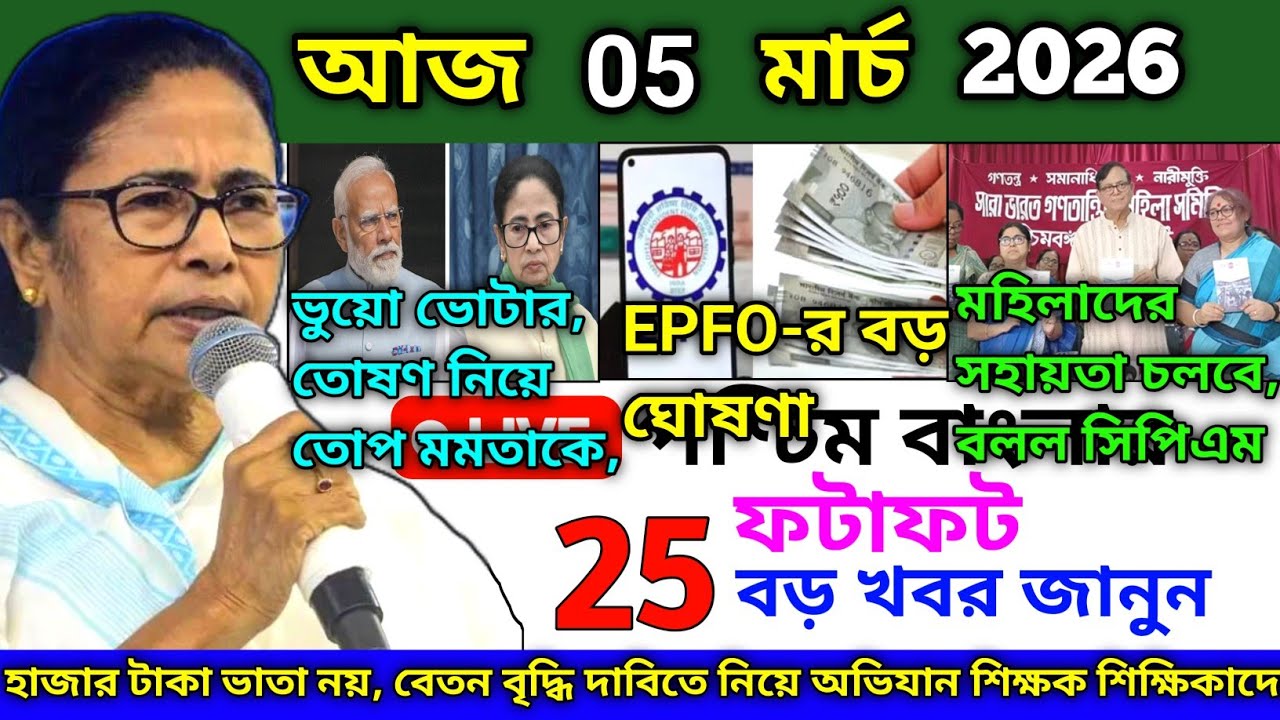 25 February 2026 | Aaj Ki Sabse Badi Updates | Paschim Bangal Ki Badi Khabrein | Bangal News Today