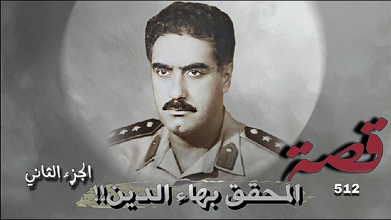 512 - قصة المحقق بهاء الدين!!