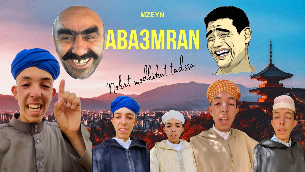 نكة مضحكة 😂 مع ابعمران مزين Aba3mranmzeyn