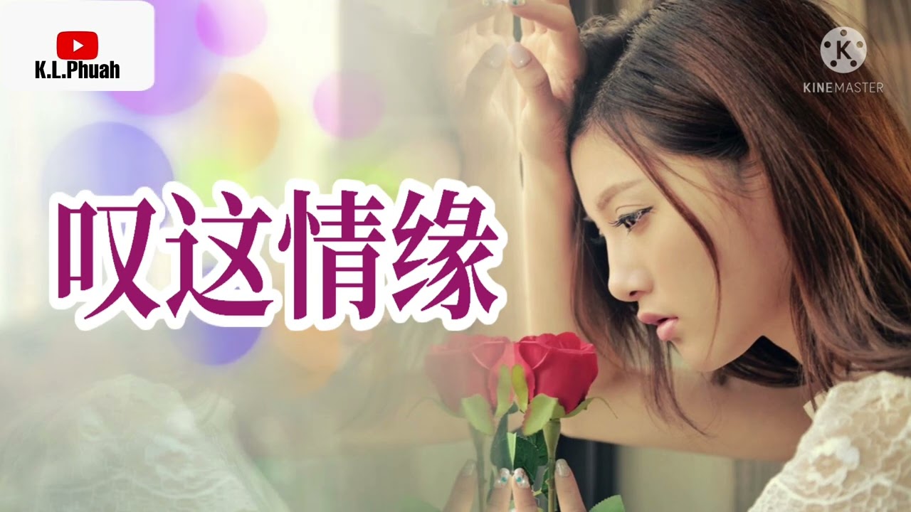 2022/03 新歌推荐💓[ 叹这情缘 ]💓  演唱 : 李英