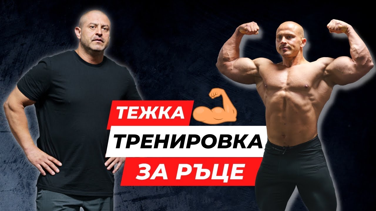 ТЕЖКА ТРЕНИРОВКА ЗА РЪЦЕ