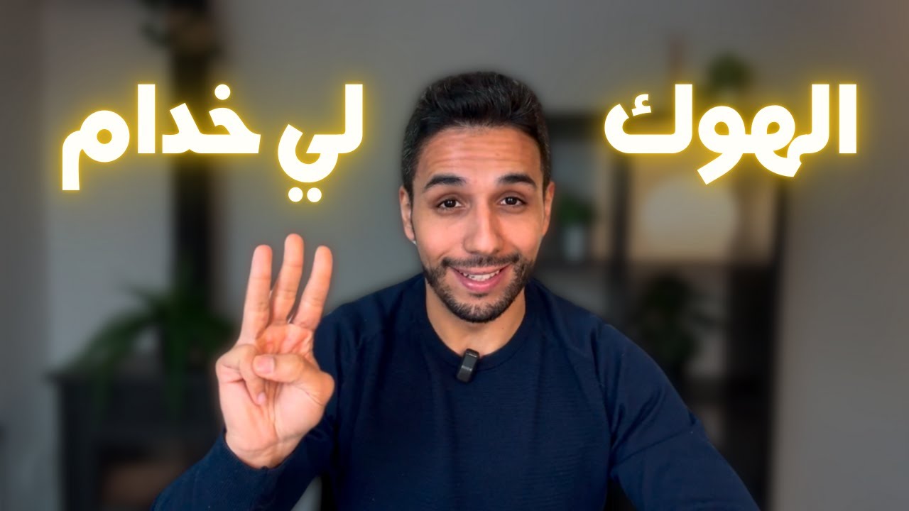 هذا هو الهوك لي غادي تشوف بيه النتائج لي باغي فالإيكوميرس Hook Trifecta