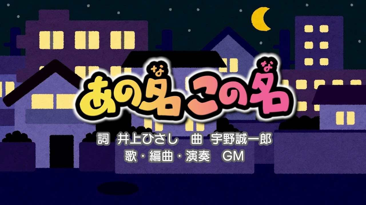 あの名この名（詞：井上ひさし　曲：宇野誠一郎）