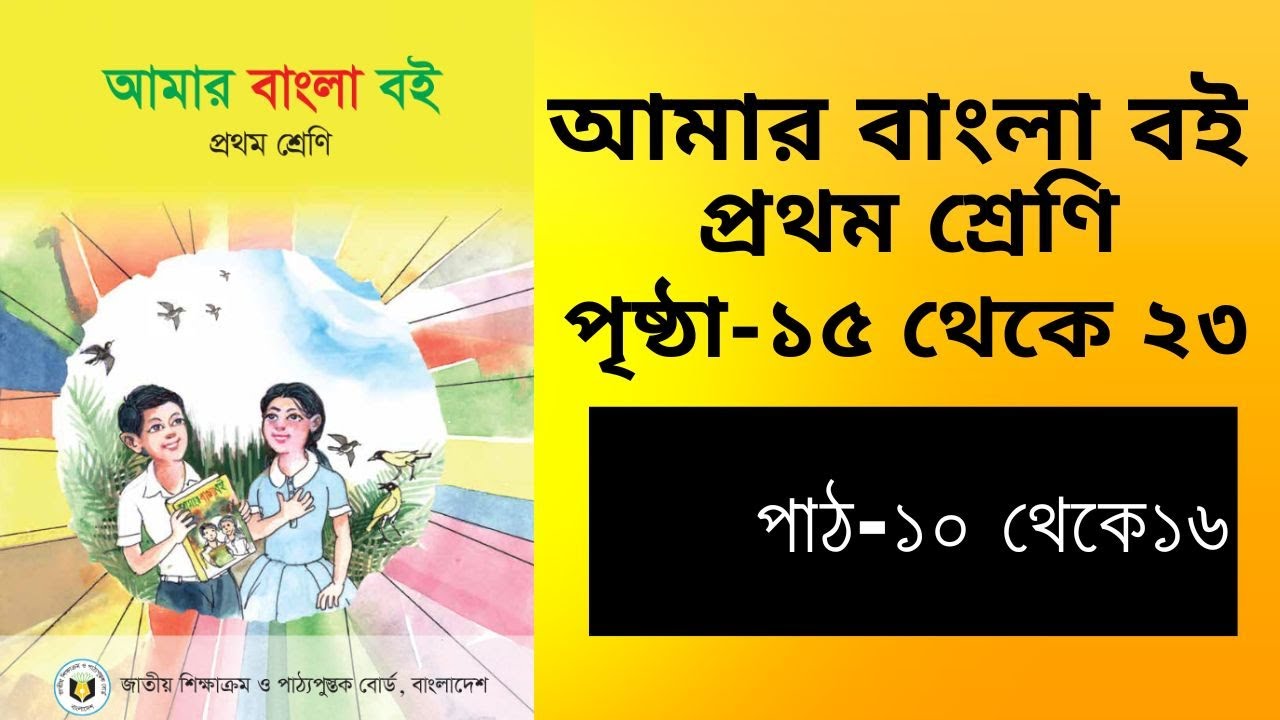 Class One।। Amar Bangla Boi।। Page No 15 to 23।।Chapter 10 to 16।। আমার বাংলা বই।।প্রথম শ্রেণি