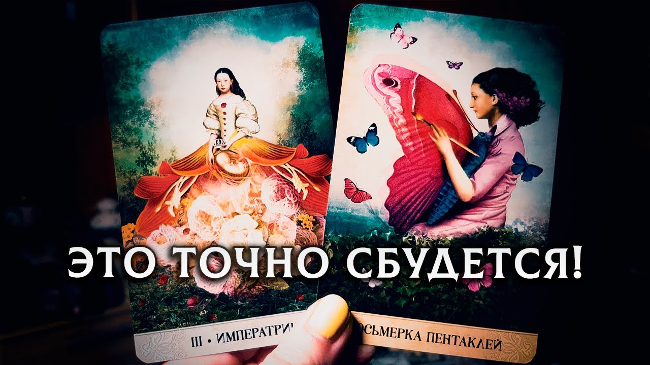 ЭТО ТОЧНО СБУДЕТСЯ! ЧЕГО ВЫ НЕ ЖДЕТЕ,  НО ЭТО УЖЕ НА ПОРОГЕ!