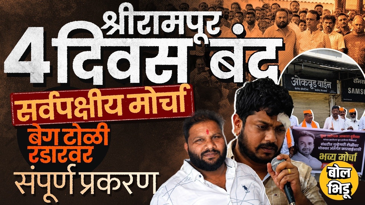 Akash Dubaiya Case: सर्वपक्षीय नेते एकत्र, Sagar Beg वर आरोप, Shrirampur मध्ये वातावरण का तापलंय ?