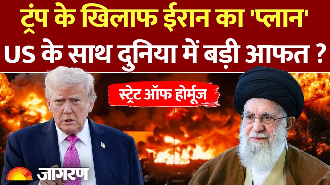 Iran-USA Tensions: Donald Trump के धमकी पर Iran ने किया पलटवार, Strait of Hormuz को लेकर बड़ी खबर!