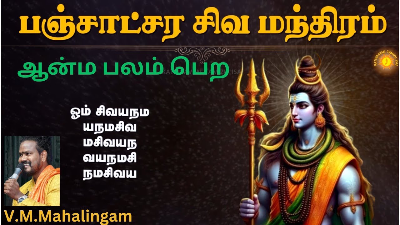 இன்று  திங்கட்கிழமை பிரதோஷம் கேட்க வேண்டிய பஞ்சாட்சர சிவ மந்திரம்! !