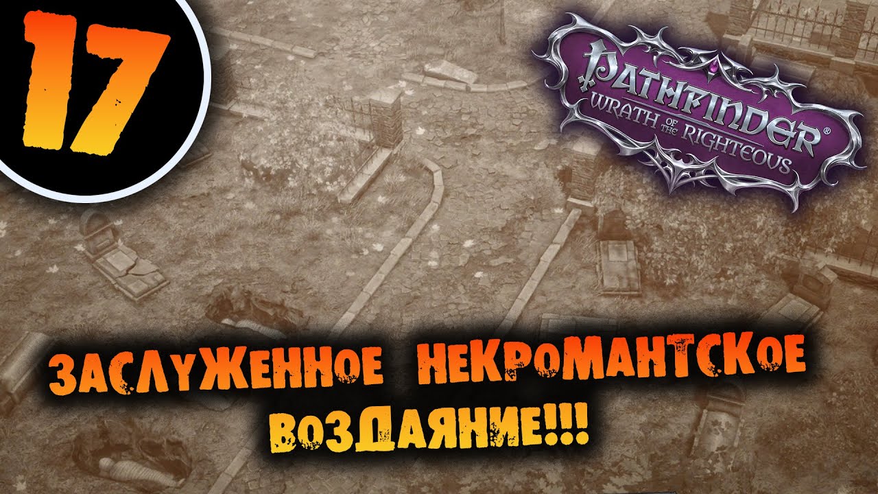 #17 ЗАСЛУЖЕННОЕ НЕКРОМАНТСКОЕ ВОЗДАЯНИЕ Прохождение Pathfinder: Wrath of the Righteous НА РУССКОМ