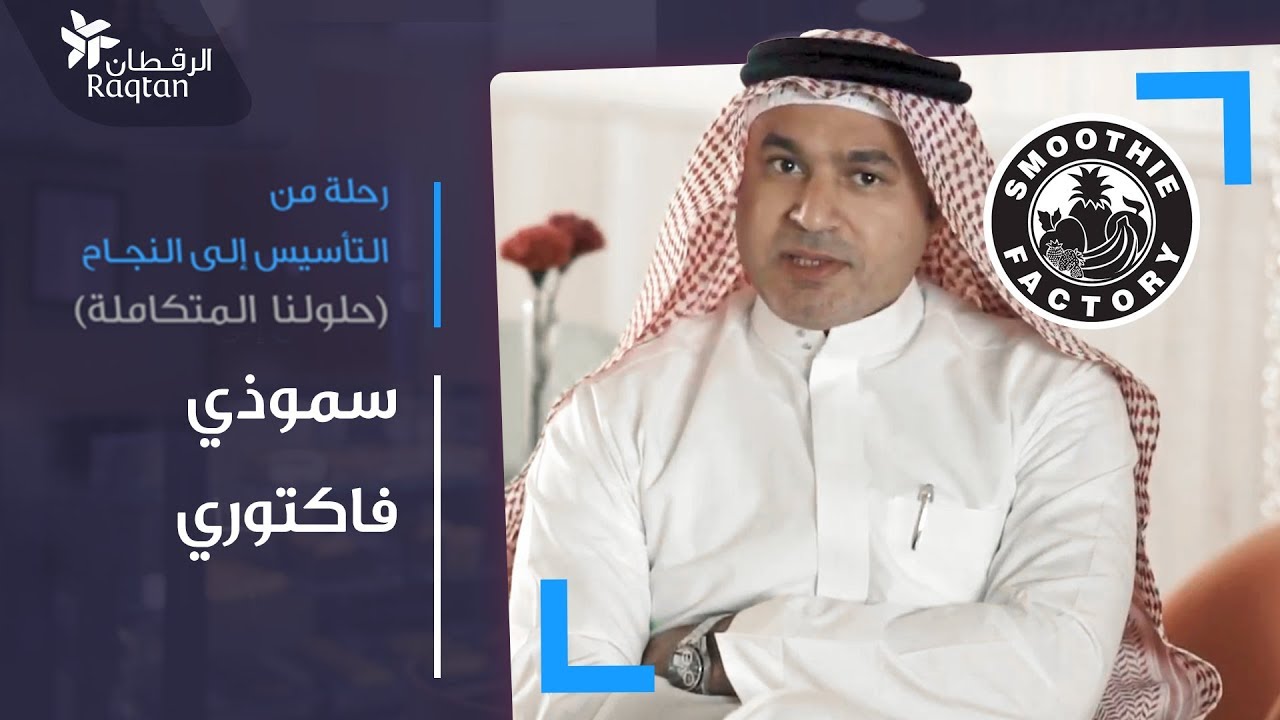 رحلة من التأسيس إلى النجاح - سموذي فاكتوري في الشرقية