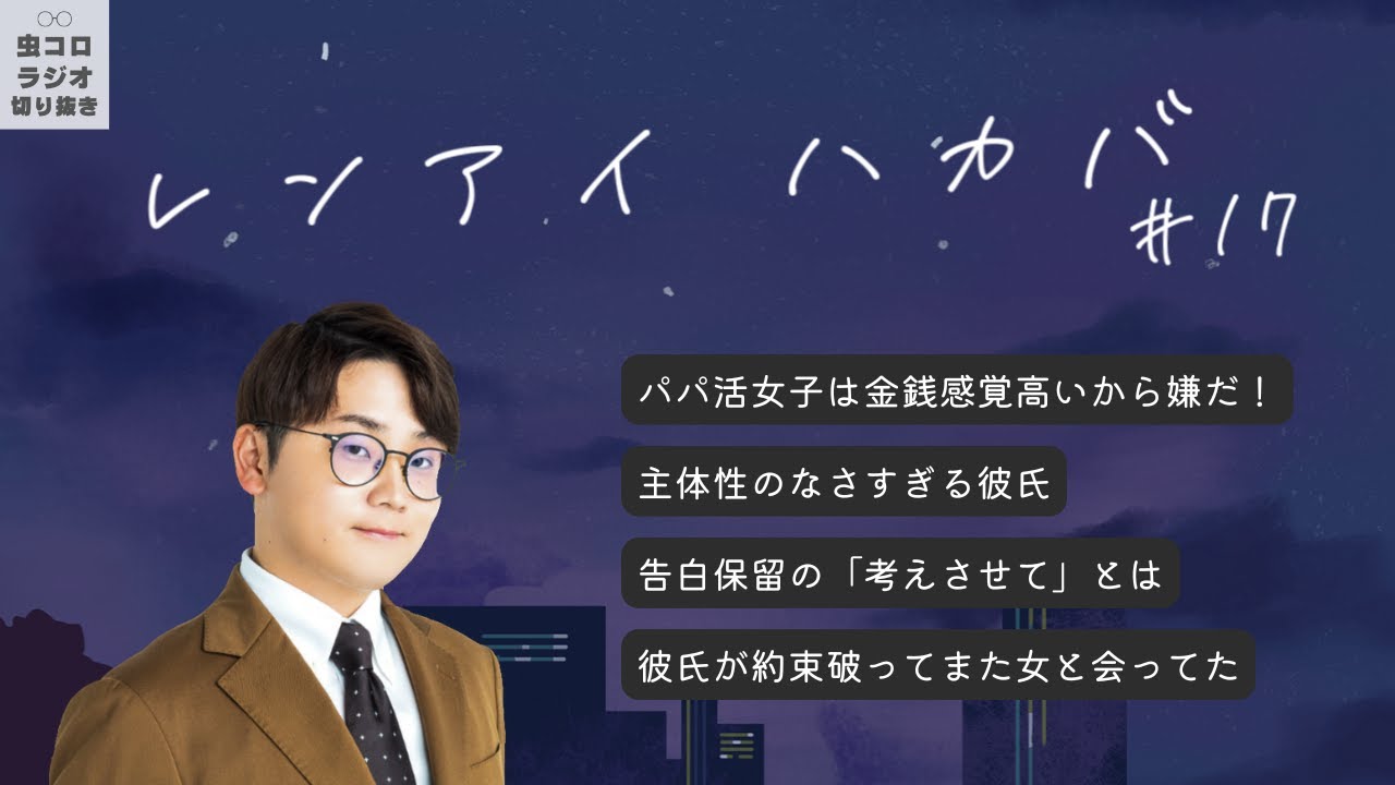 新郎新婦の誓いの言葉はウソ｜レンアイハカバ#17【虫眼鏡】【虫コロラジオ切り抜き】