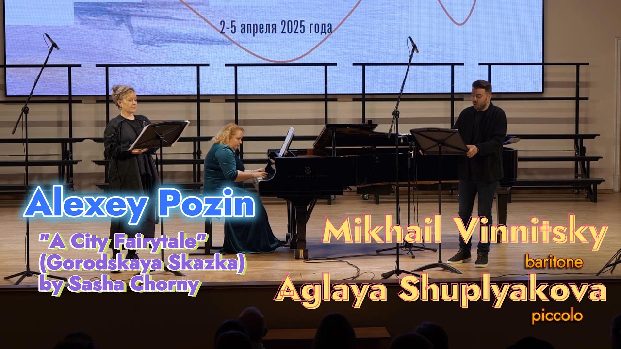 ПОЗИН Медичка и филолог на стихи Саши Чёрного - Михаил Винницкий, баритон и Аглая Шуплякова, пикколо
