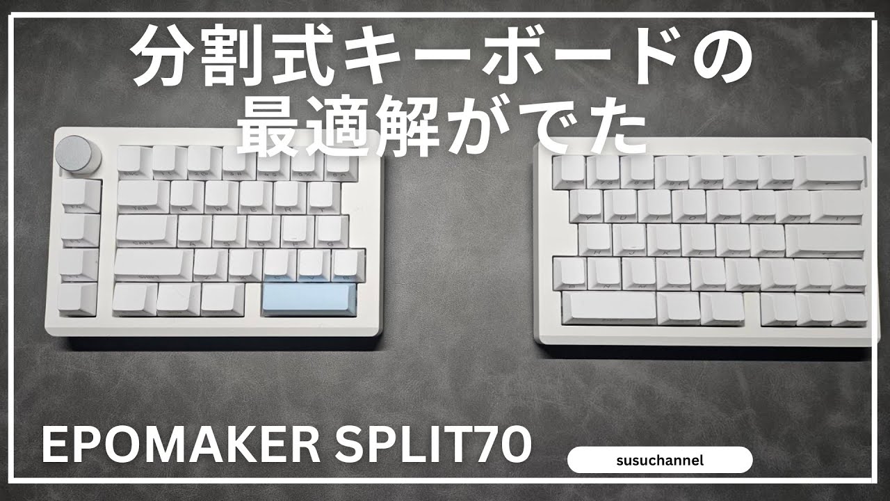 【EPOMAKER Split70】分割式キーボードの最適解が出た！これで沼から抜けられそう！