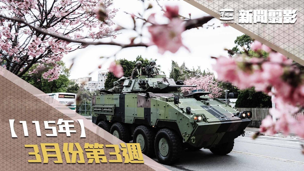 【新聞翦影】115年三月份第3週