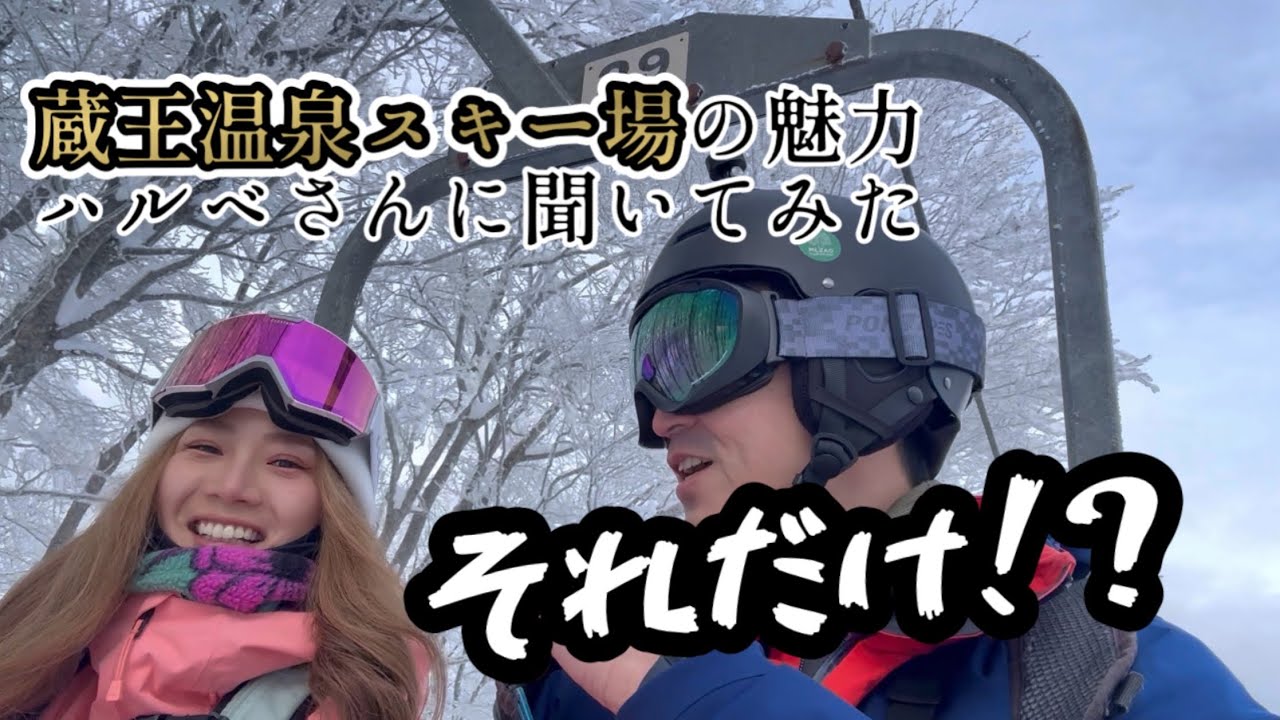 蔵王温泉スキー場の魅力をPR大使ハルベさんに聞いてみた！おすすめポイントや楽しみ方を徹底解説