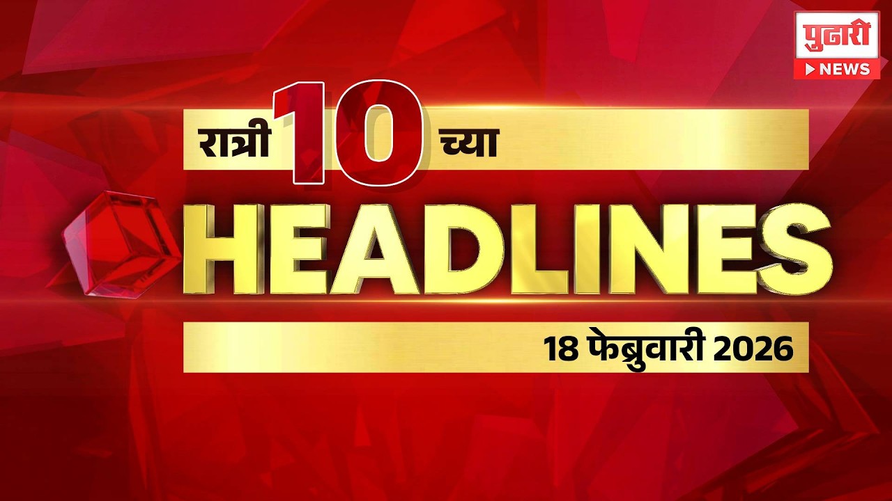 Pudhari headlines | राहा अपडेट, रात्री10 वाजताच्या हेडलाईन्स। #headlines | 18 February 2026