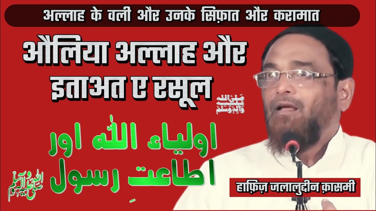 [FULL] Auliya allah aur ita'at e rasool ﷺ | Allah ke auliya aur unke sifaat aur karamaat |Jalaluddin