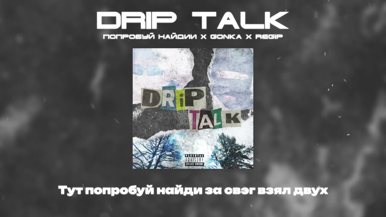 ПОПРОБУЙ НАЙДИИ &bull; GONKA &bull; reqip - DRIP talk