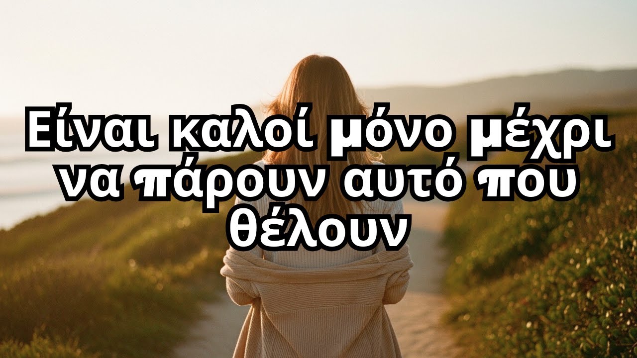 Η καλοσύνη τους είναι παγίδα Η αλήθεια που πρέπει να μάθεις