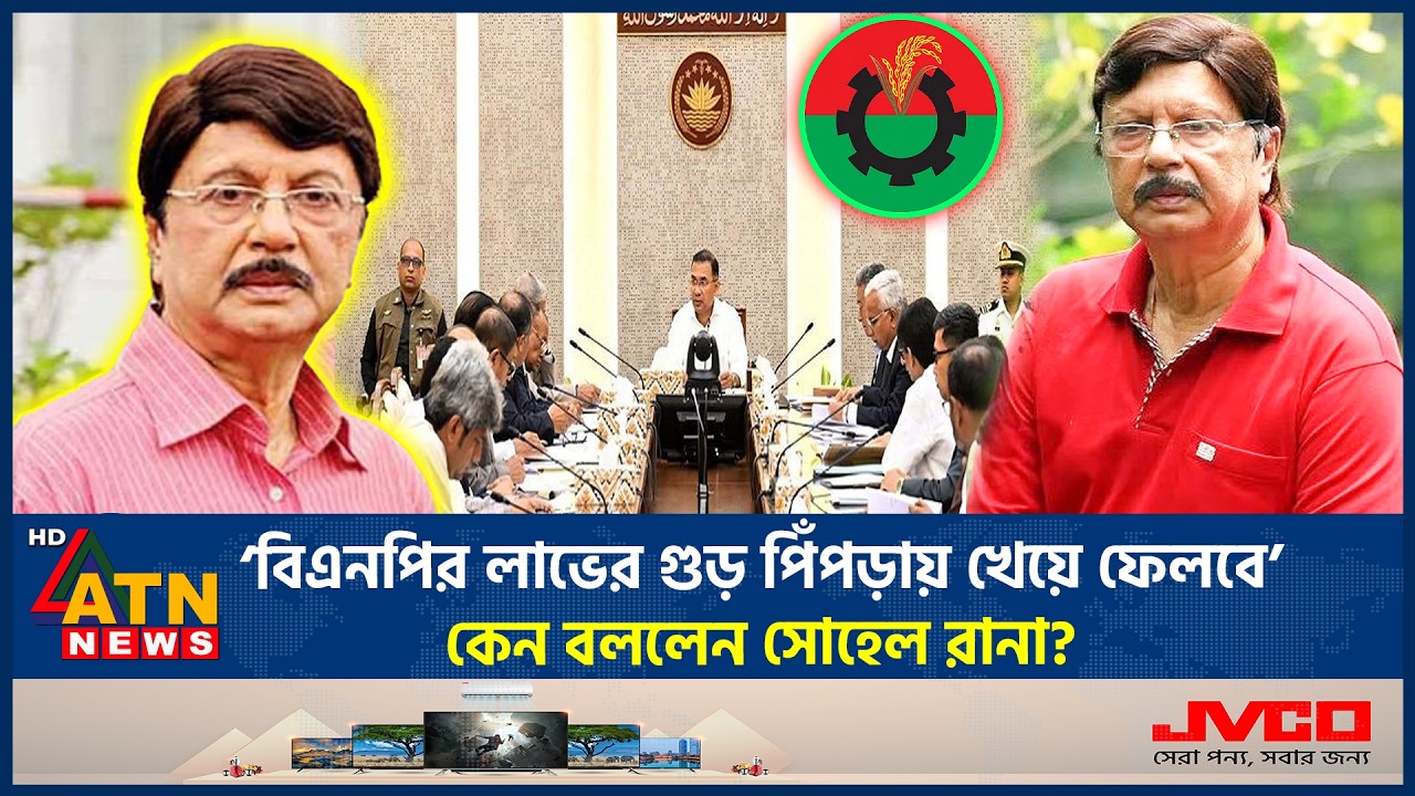‘বিএনপির লাভের গুড় পিঁপড়ায় খেয়ে ফেলবে’, কেন বললেন সোহেল রানা? | Shohel Rana | BNP Cabinet