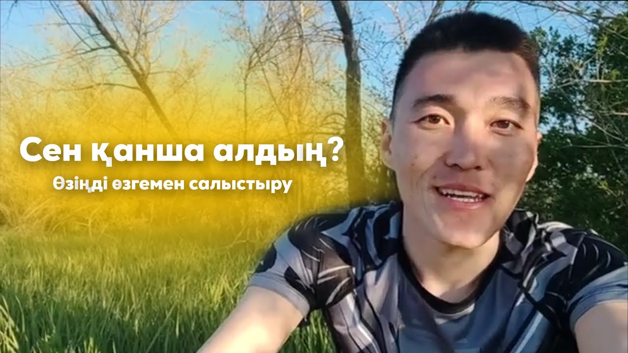 Өзіңді өзгемен салыстыру және бағаның маңыздылығы