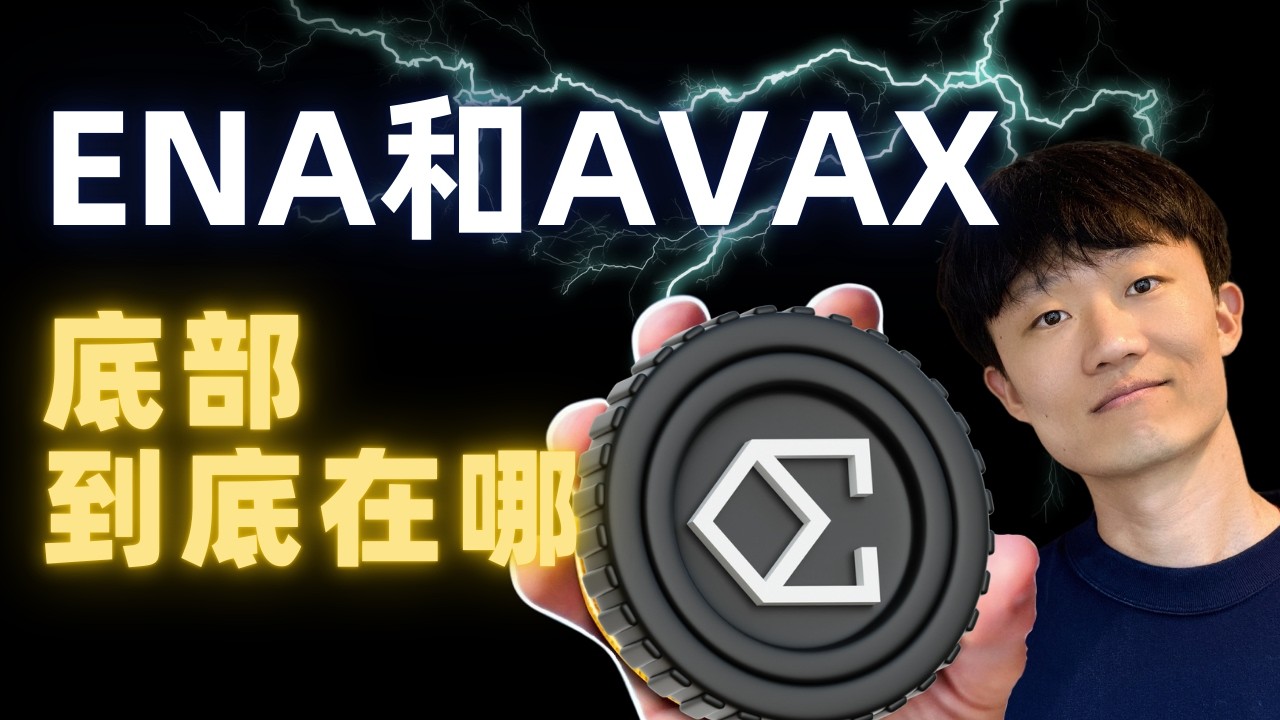 ENA和AVAX还能救吗？（Not financial advice.）