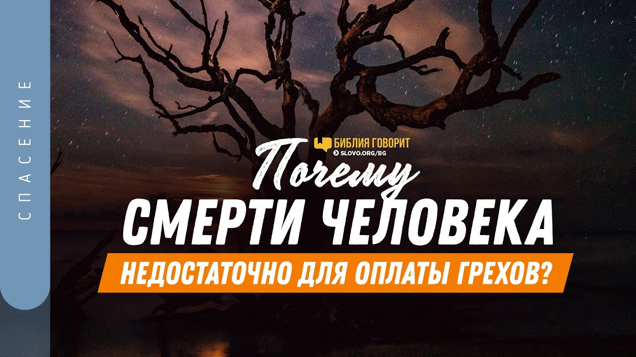 Почему смерти человека недостаточно для оплаты грехов? | 