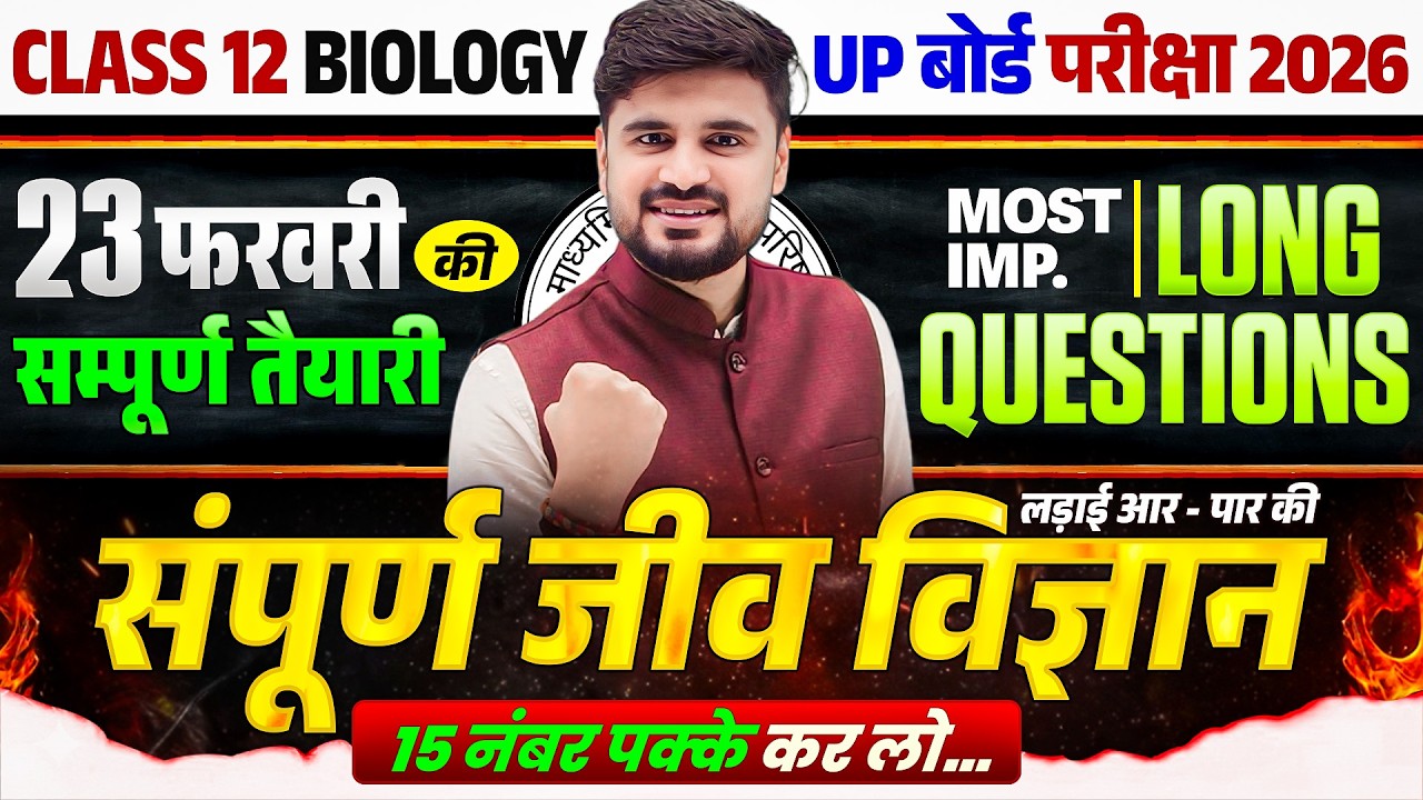 23 फरवरी Biology Exam | Class 12th Biology | Most Important Long Questions | UP Board Exam 2026