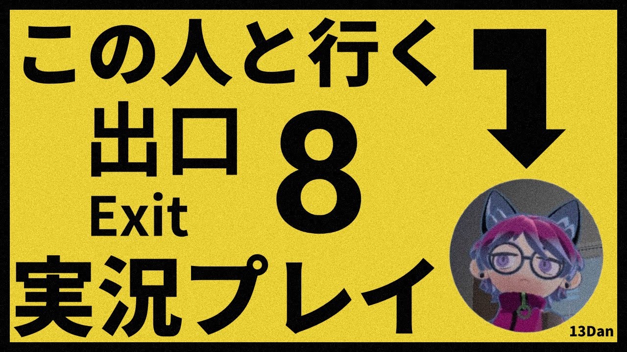 13段の今更過ぎる8番出口実況プレイ (サンプル動画)