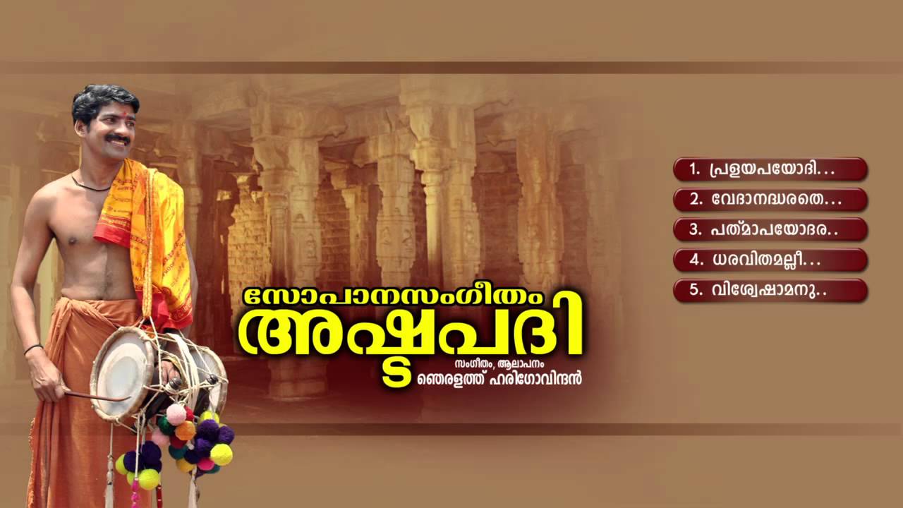 അഷ്ടപദി | ASHTAPADHI | Sopana Sangeetham | Hindu Devotional Songs